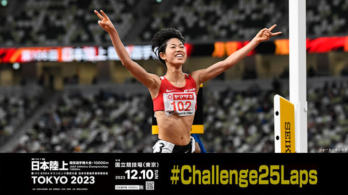【記録と数字で楽しむ第107回日本選手権10000m】女子:2連勝中の廣中。優勝でパリ五輪参加標準記録「30分40秒00」クリアすれば即時内定