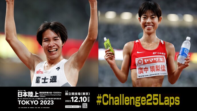 【第107回日本選手権10000mハイライト】女子:廣中、今季日本最高記録で三連覇/男子:塩尻、日本新記録で5000mとの二冠に輝く!