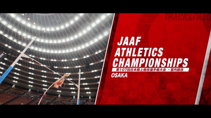 【第107回日本陸上競技選手権大会・室内競技】ダイジェスト/青木益未、諸田実咲、髙橋渚、衛藤昂など