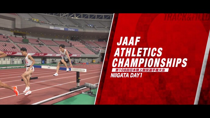 【第108回日本選手権】1日目ダイジェスト&コメント/髙橋渚、青木涼真、マッカーサージョイアイリス、吉村玲美