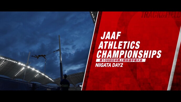 【第108回 日本選手権】2日目ダイジェスト&コメント/田中希実、北口榛花、君嶋愛梨沙、森本麻里子、鵜澤飛羽、豊田兼