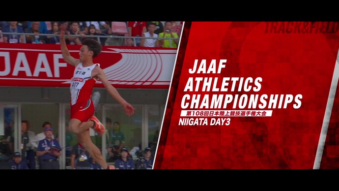 【第108回日本選手権】3日目ダイジェスト&コメント/橋岡優輝、新井涼平、田中希実、堤雄司、山本聖途