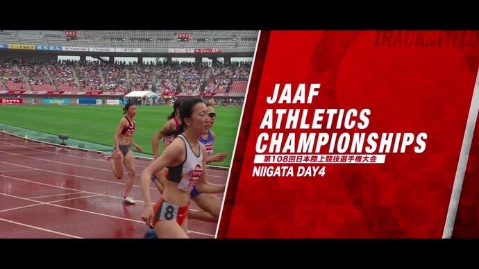 【第108回日本選手権】4日目ダイジェスト&コメント/坂井隆一郎、久保凛、落合晃、秦澄美鈴、山本亜美、村竹ラシッド、福部真子