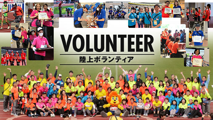 日本選手権ボランティア募集！申込は、4/21～4/27まで！