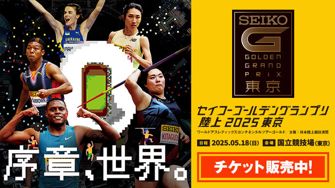 【セイコーGGP】チケット絶賛販売中！！