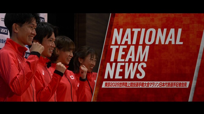 【東京2025世界陸上】マラソン日本代表記者会見／吉田・近藤・安藤・小林、日本代表への意気込みを語る