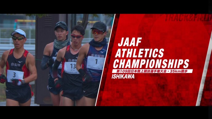 【第109回日本選手権35km競歩】DIGEST：男子は勝木隼人が東京世界陸上日本代表内定！女子は梅野倖子が参加標準記録突破！どちらも、日本選手権初優勝！