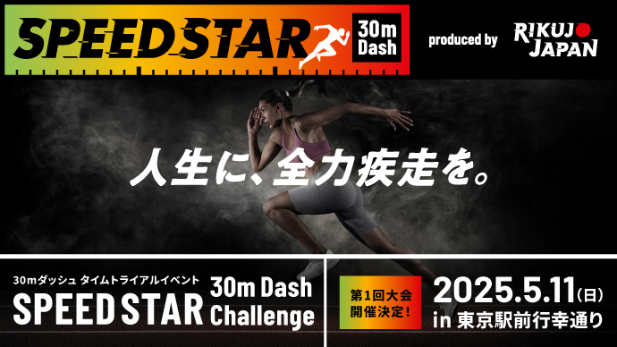 【SPEED STAR 30m Dash Challenge】特設ページ公開！5月11日開催