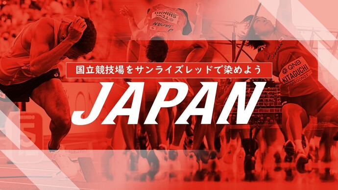 5月18日セイコーGGPでJAPANタオル10,000枚無料配布！！