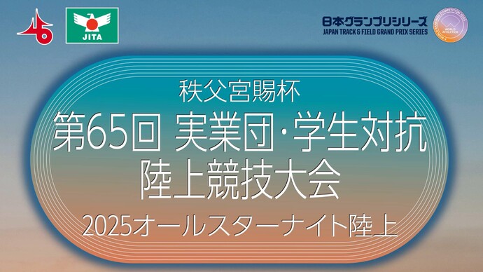 日本グランプリシリーズ 平塚大会 2025オールスターナイト陸上(第65回実業団・学生対抗陸上競技大会)のスタートリストを掲載しました