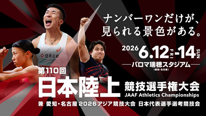 【第110回日本選手権】キービジュアル公開! ナンバーワンだけが、見られる景色がある。