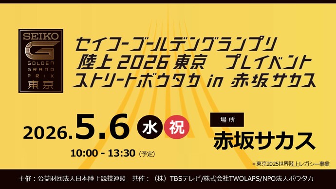 【セイコーゴールデングランプリ陸上】プレイベント ストリートボウタカin赤坂サカス GW5/6に開催!