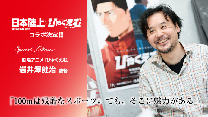 【日本選手権 ×『ひゃくえむ。』コラボ】 スペシャルインタビュー第1弾! 岩井澤監督「100mは残酷なスポーツ。でも、そこに魅力がある」
