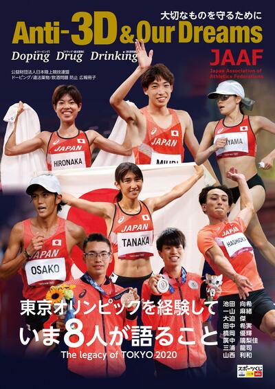 ドーピング、違法薬物、未成年飲酒防止 広報冊子
