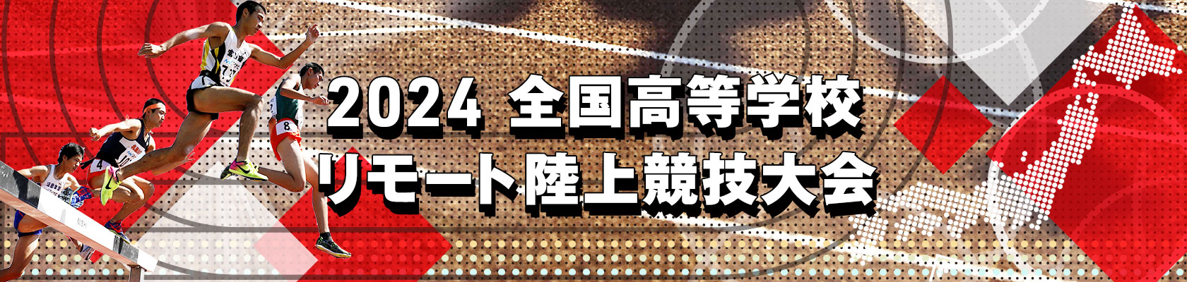2024 全国高等学校リモート陸上競技大会